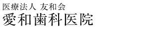 医療法人 友和会 愛和歯科医院